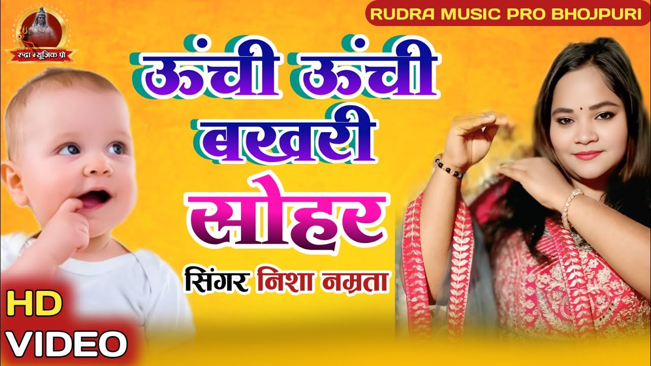 PARAMPARIK SOHAR | UNCHI UNCHI BAKHARI SASUR JI KE | NISHA NAMRATA | AVADHI SOHAR GEET 2026 | SOHAR