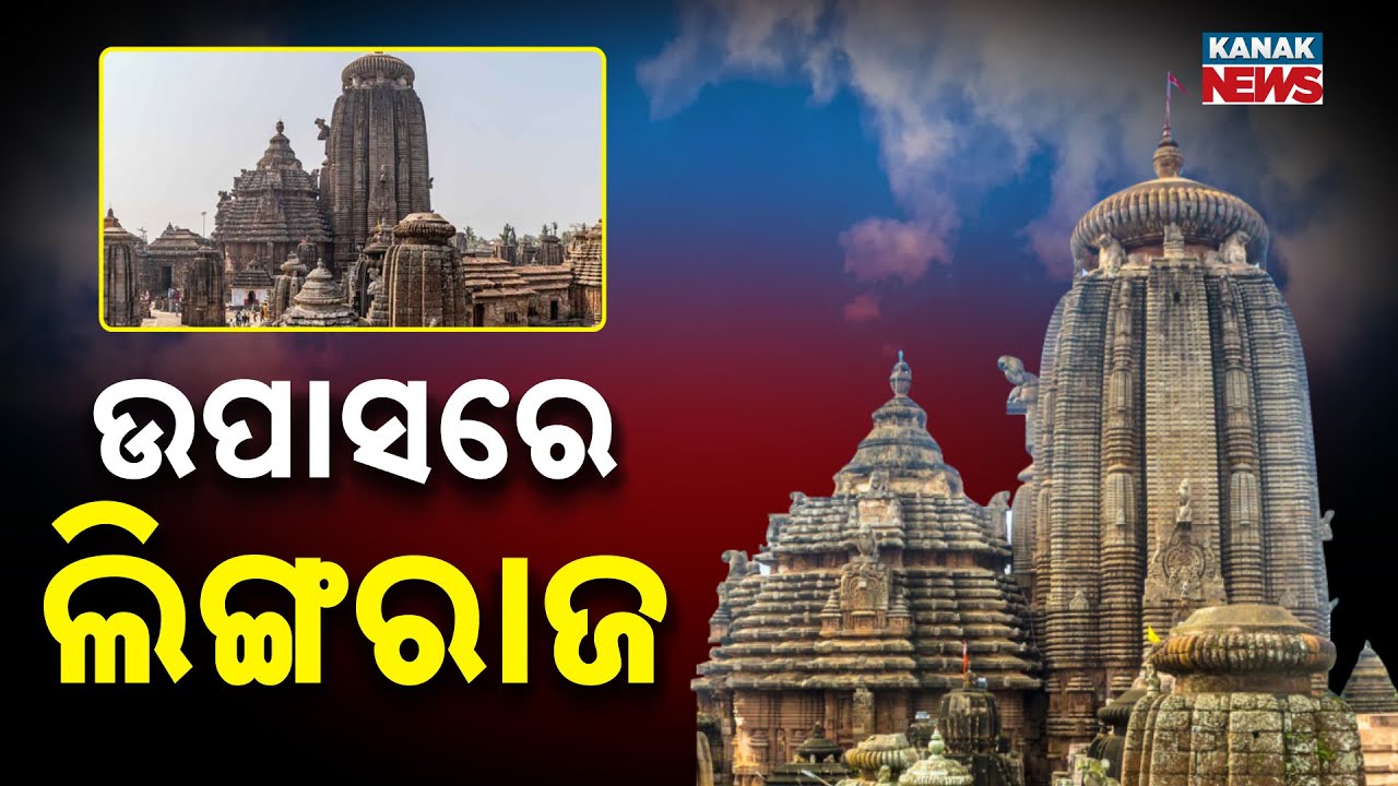 Rituals Stop at Lingaraj Temple Due to Sevayat Dispute | Devotees Upset