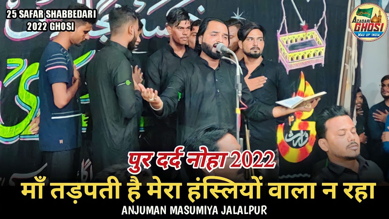 पुर दर्द नोहा 2022, MAAN TADAPTI HAI MERA, ANJUMAN MASUMIYA JALALPUR, 25 SAFAR SHABBEDARI 2022 GHOSI