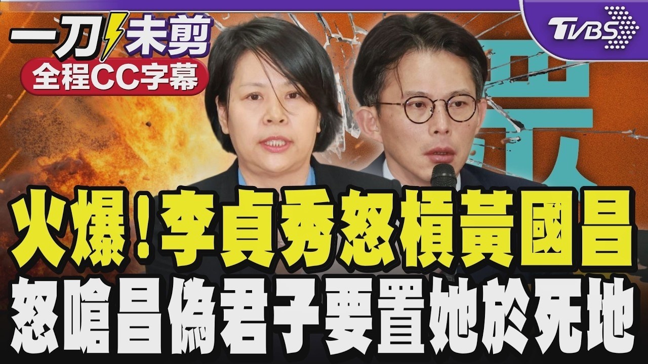 【全程CC字幕】火爆開轟!李貞秀怒槓黃國昌 嗆黃國昌是偽君子顛倒黑白要置她於死地 酸昌別有居心想讓民眾黨成為時代力量2 堅稱自己沒有主動提錢｜TVBS新聞