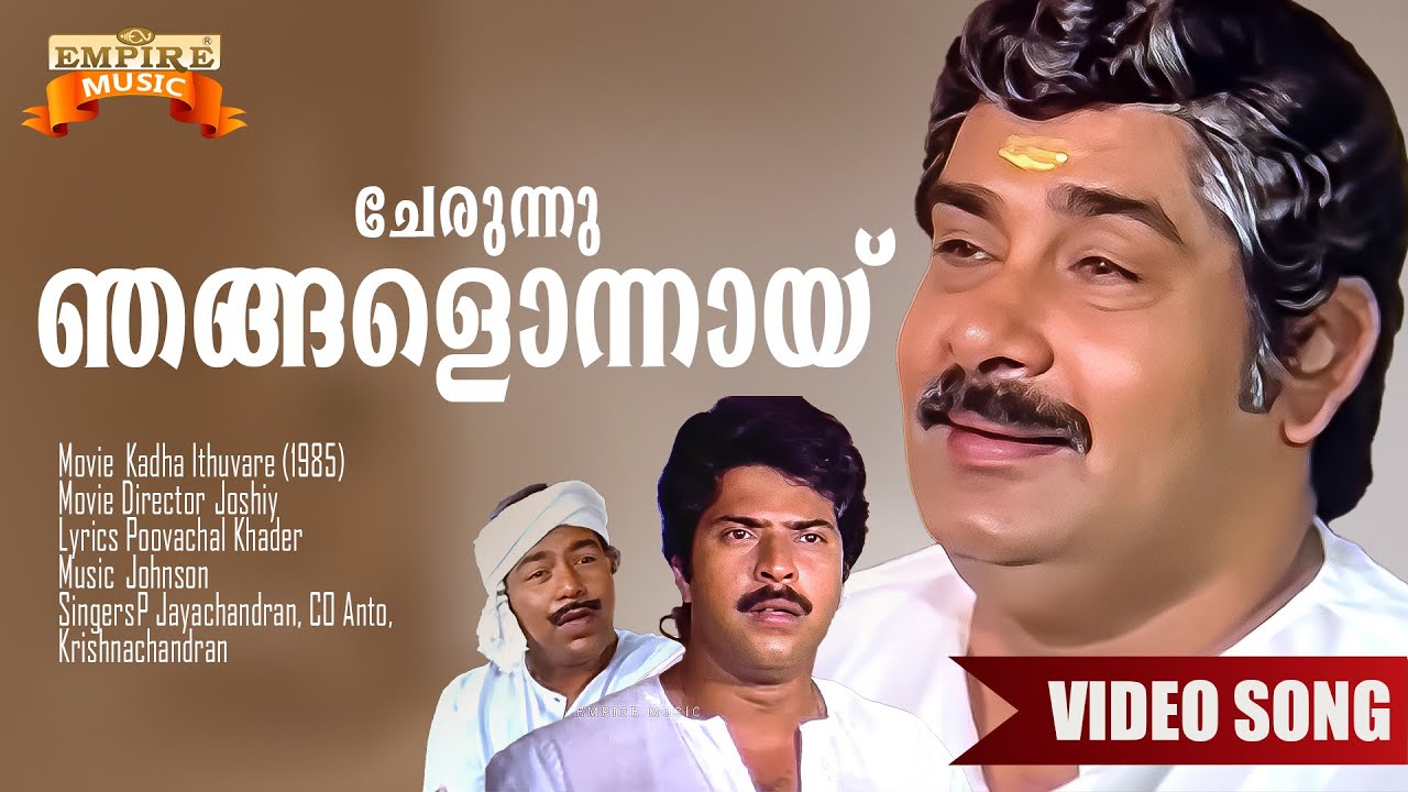 Cherunnu Njangalonnaay | Kadha Ithuvare (1985) Movie Song | P Jayachandran | Johnson Master |