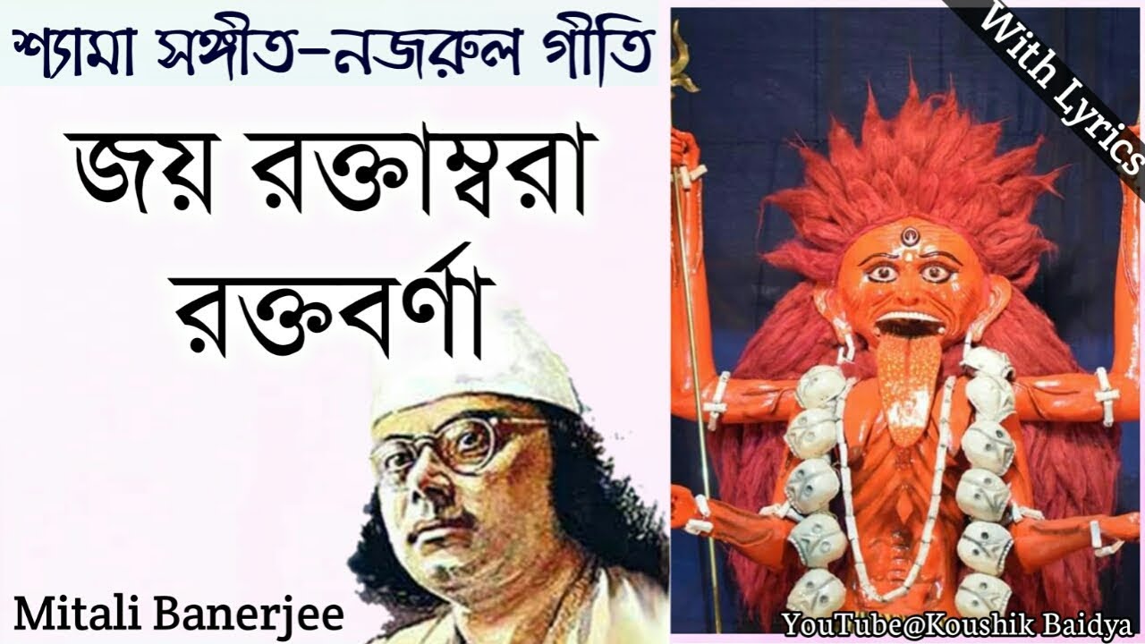 Joy Roktambora Roktoborna|জয় রক্তাম্বরা রক্তবর্ণা|Mitali Banerjee|Shamya Sangeet|Nazrulgeeti lyrics