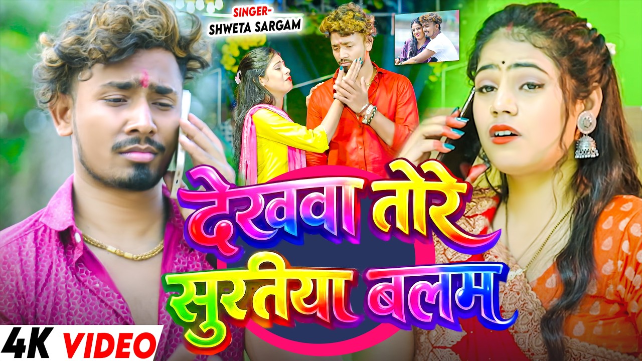 #Video | देखवा तोरे सुरतिया बलम | #Shweta Sargam | Ft. #Sonu Yadav | New #Maghi Song 2026