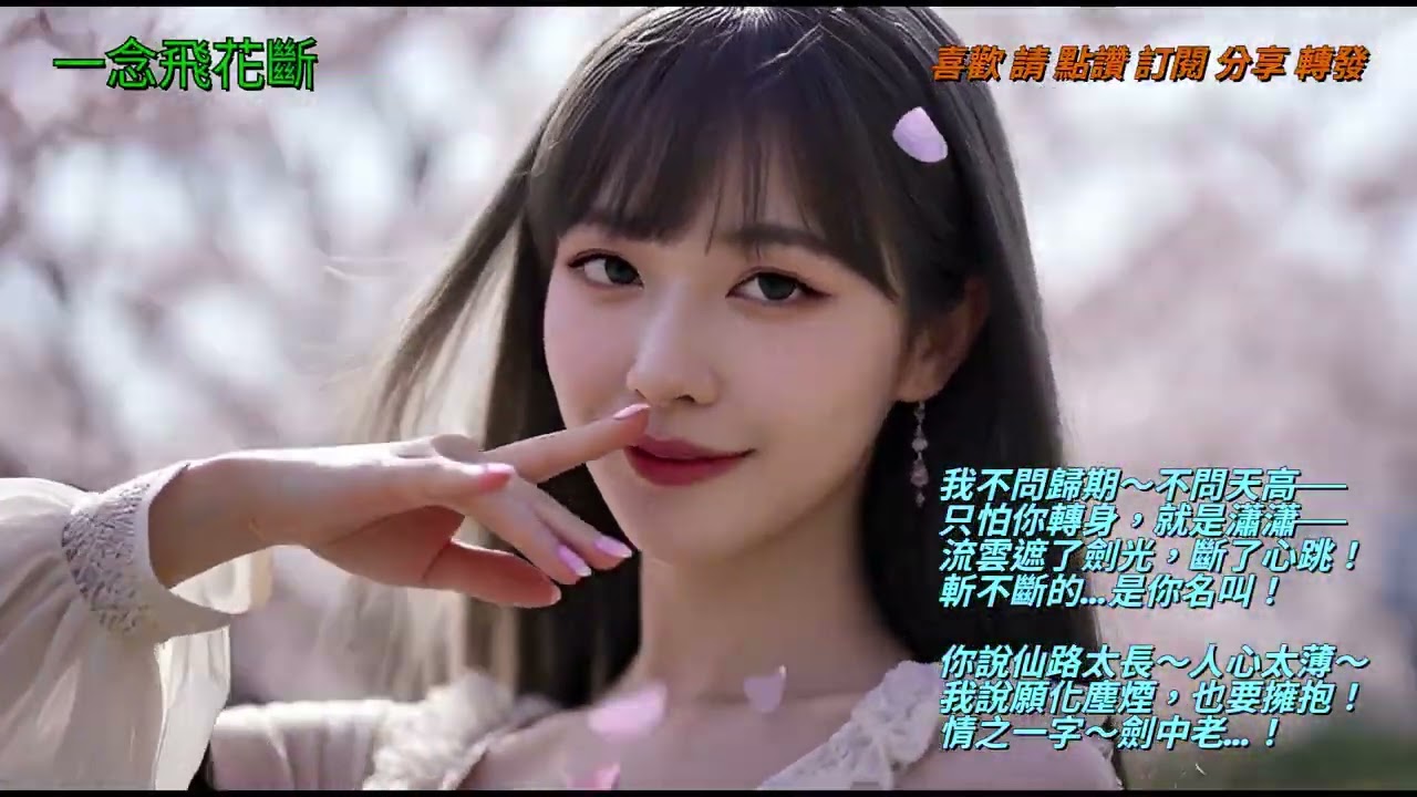 《一念飛花斷》｜情劫仙途｜飛劍不敵一眼心動