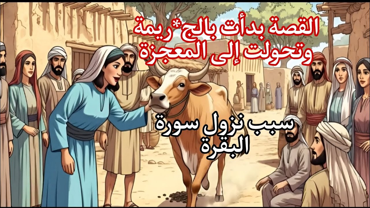 القصة بدأت بالج*ريمة وتحولت إلى المعحزة. سبب نزول سورة البقرة 