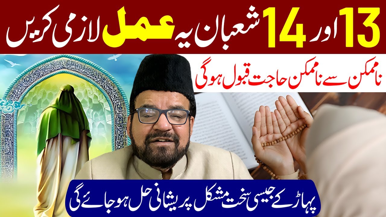 13 Aur 14 Shaban Ki Raat Aur Din Mein Ye Amal Lazmi Karen | Maulana Abid Bilgrami