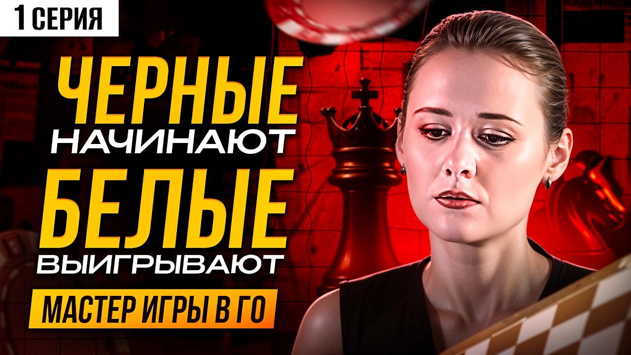 ЧЁРНЫЕ НАЧИНАЮТ &ndash; БЕЛЫЕ ВЫИГРЫВАЮТ. МАСТЕР ИГРЫ В ГО. 1 СЕРИЯ. ПРЕМЬЕРА! НОВИНКА 2026