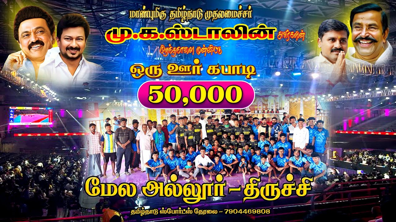 ROUND 1 #முத்தரசநல்லூர் Vs வயலூர்||ஆண்கள் கபாடி போட்டி|| #அல்லூர் #திருச்சி
