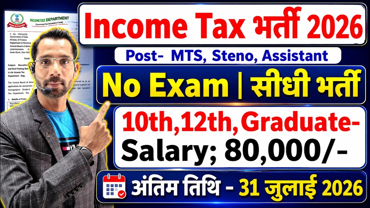 Income Tax विभाग भर्ती 2026, No Exam | 10th pass govt job 2026 | Latest govt jobs 2026 | New Vacancy