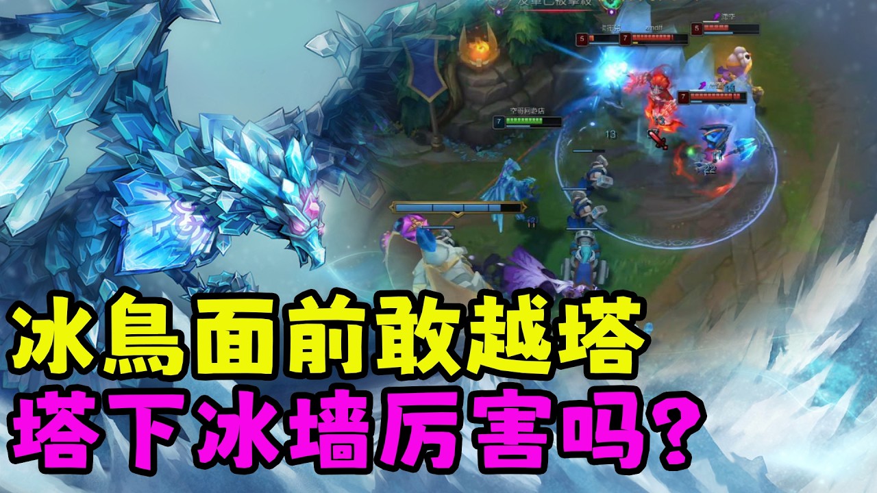 【薄荷冰鳥】冰鳥面前敢越塔，不知道塔下冰牆的厲害嗎？（中路VS小魚人） | 艾妮維亞 Bohe Anivia