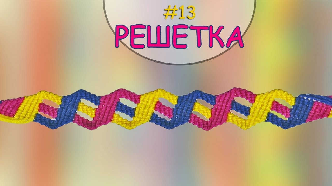 Гривна Решетка | Как да плетем гривни на приятелството? | Viola