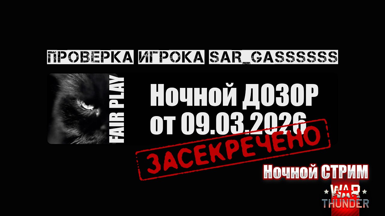 War Thunder | Проверка игрока на SAR_GASSSSSS | Ночной ДОЗОР 09.03.2026