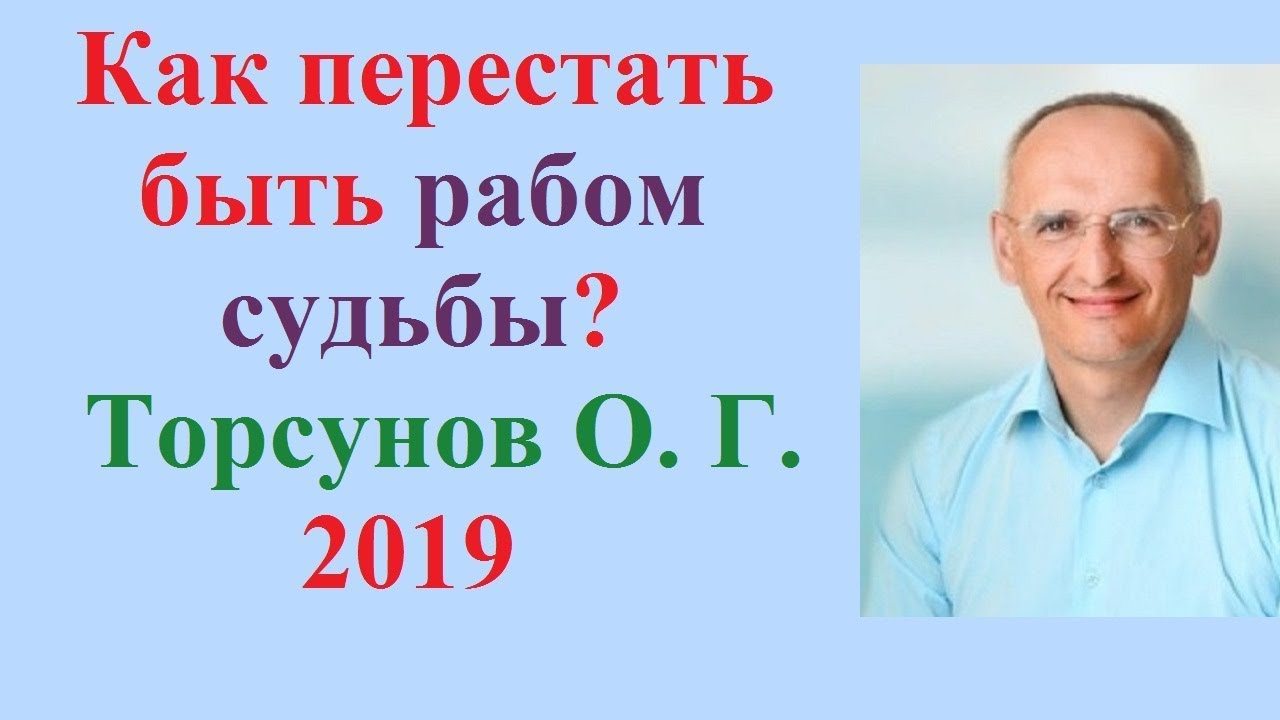 Как перестать быть РАБОМ СУДЬБЫ? Торсунов О.Г. Санкт-Петербург, 2019