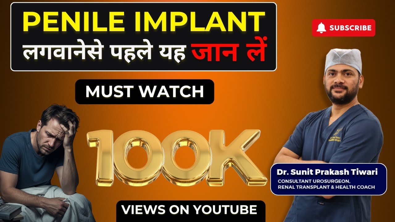 Penile Implant लगवाने से पहले ये जाने I Penile Implant kab lagwana chahiye ?? #erectiledysfunction 
