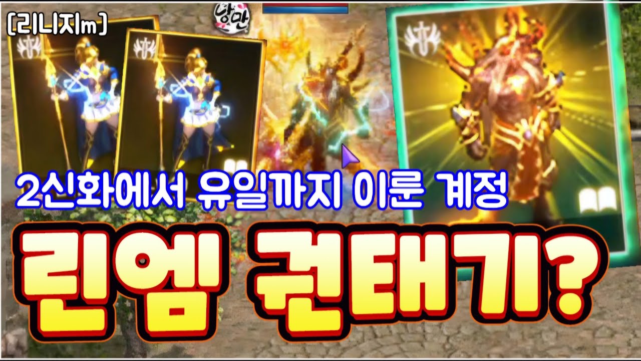 리니지m [리세장인] 린엠 권태기? 2신화에서 유일까지 이룬 계정