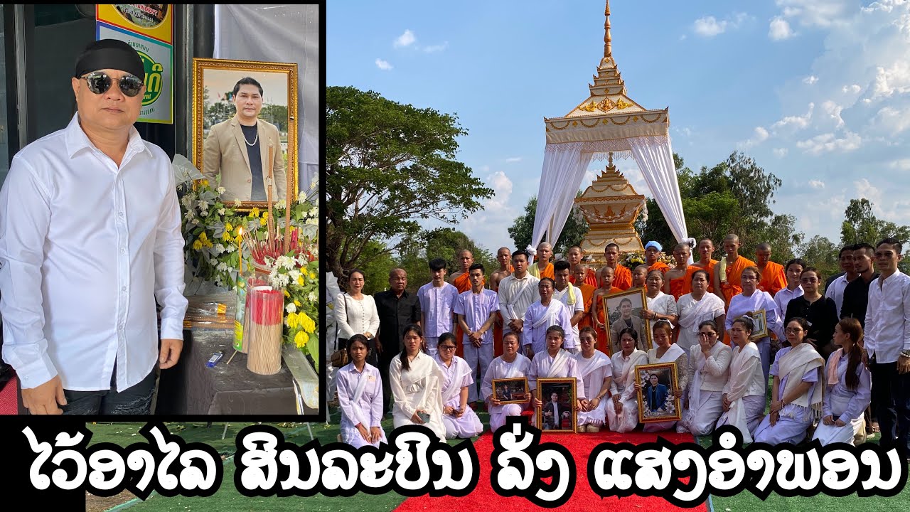 ພໍ່ບ້ານຕ໋ອຍ ໄປສົ່ງສະການ ສິນລະປິນລາວ ລັ່ງ ແສງອຳພອນ /พ่อบ้านต๋อย ไปส่งสการ ศิลปินลาว ลั่ง แสงอำพอน