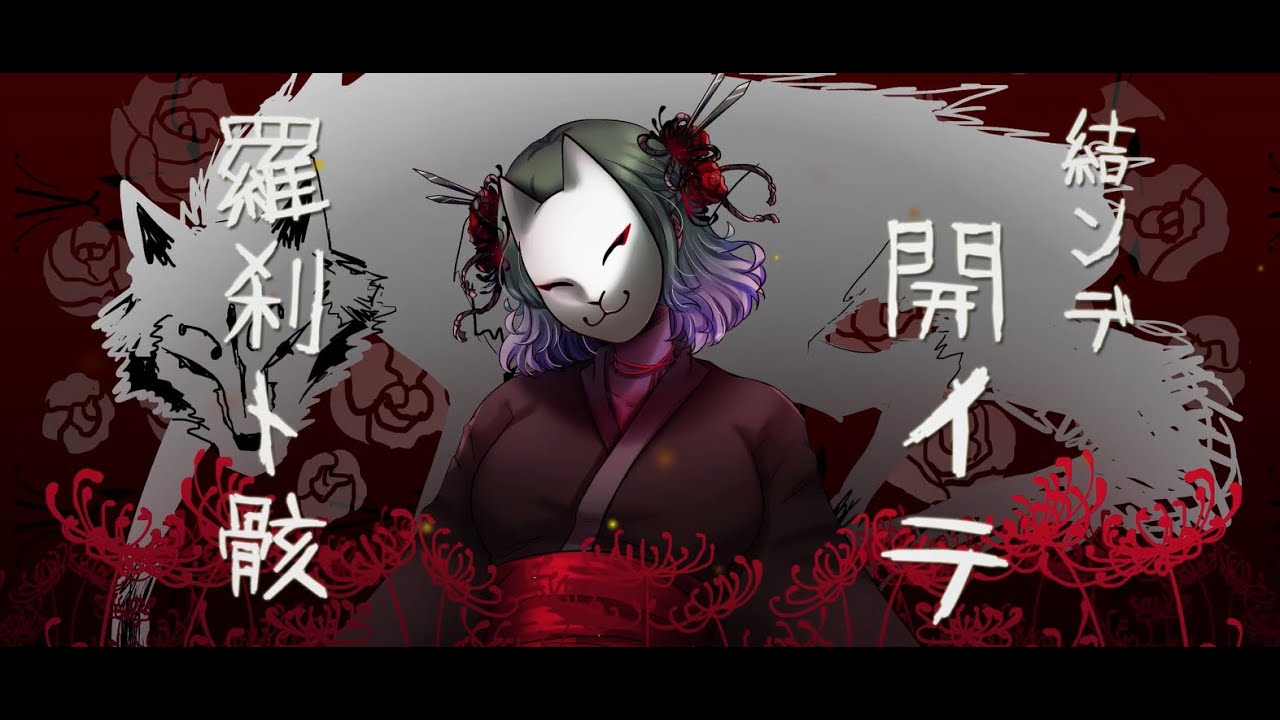 【Mousse】結ンデ開イテ羅刹ト骸 / Hold, Release; Rakshasa and Carcasses cover【歌ってみた】