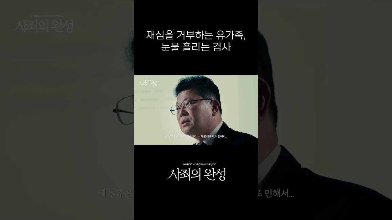 직권재심합동수행단 검사의 눈물