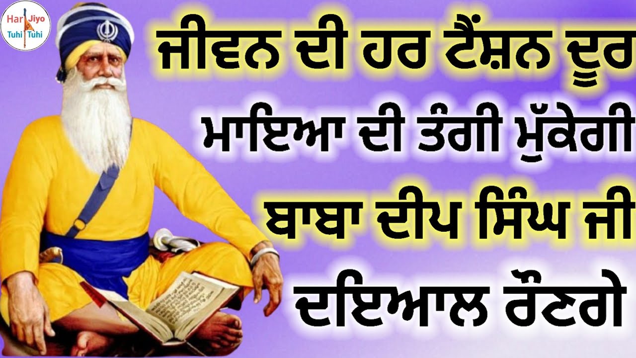 ਜੀਵਨ ਦੀ ਹਰ ਟੈਂਸ਼ਨ ਦੂਰ ਮਾਇਆ ਦੀ ਤੰਗੀ ਮੁੱਕੇਗੀ ਬਾਬਾ ਦੀਪ ਸਿੰਘ ਜੀ ਦਇਆਲ ਰੌਣਗੇ