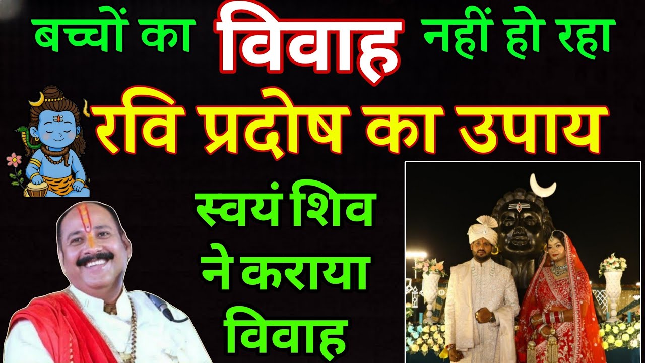 1 मार्च रविवार की प्रदोष  प्रदोष काल में करें शादी का उपाय #ravipradosh#pradeepmishra#katha