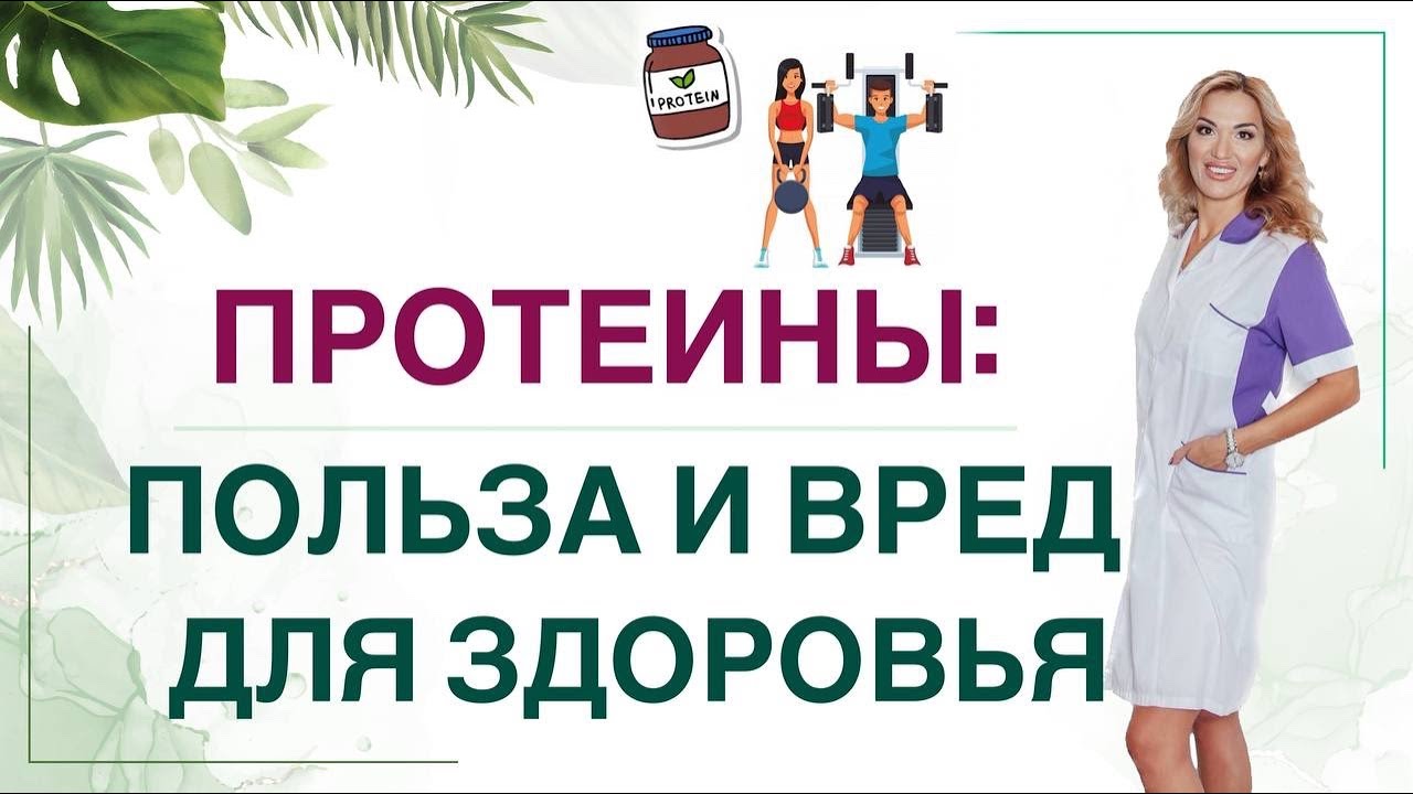 ❤️КАК ПОХУДЕТЬ И НАКАЧАТЬ МЫШЦЫ НА ПРОТЕИНАХ. Врач эндокринолог, диетолог Ольга Павлова.