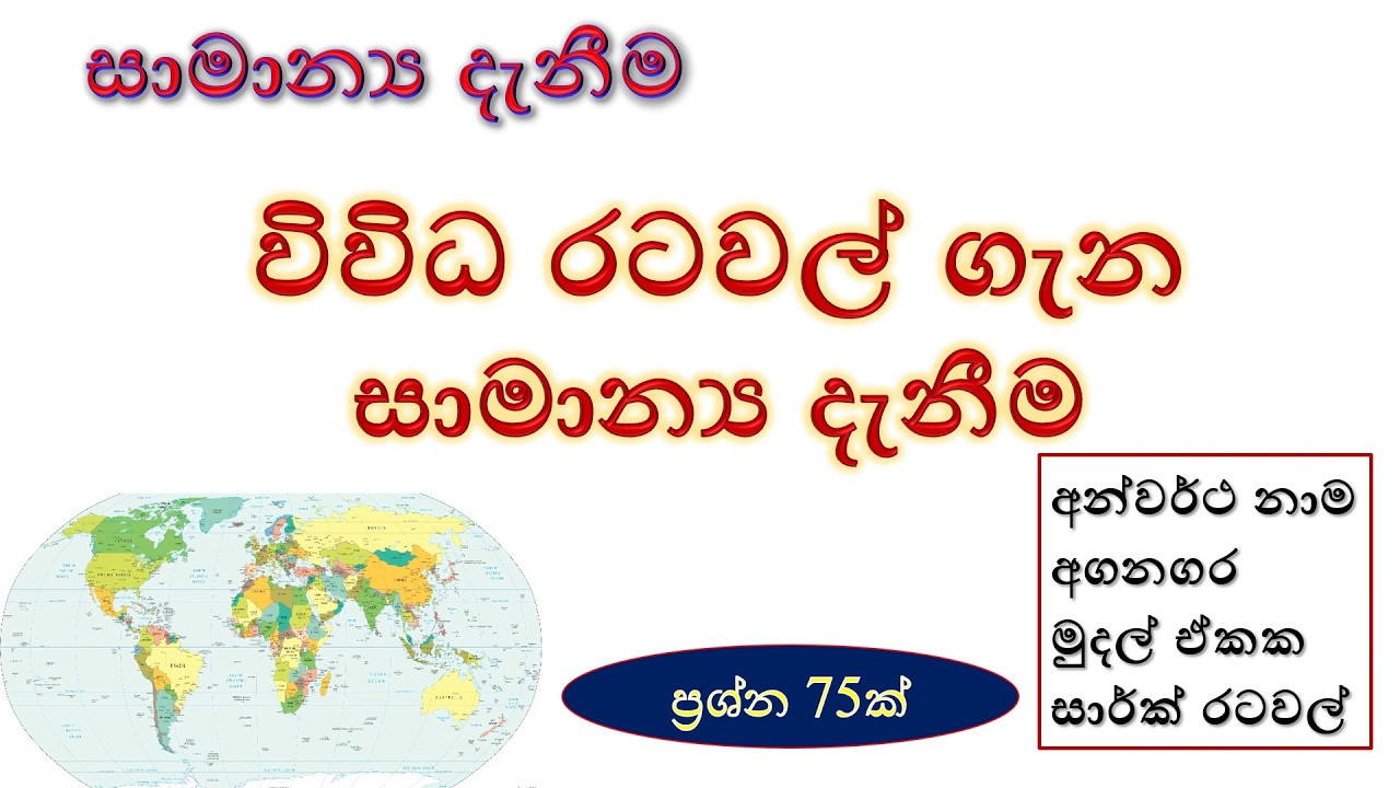 සාමාන්‍ය දැනීම රටවල් පිළිබඳ | general knowledge | GK #gk #gkexam #generalknowledge #gkquestion