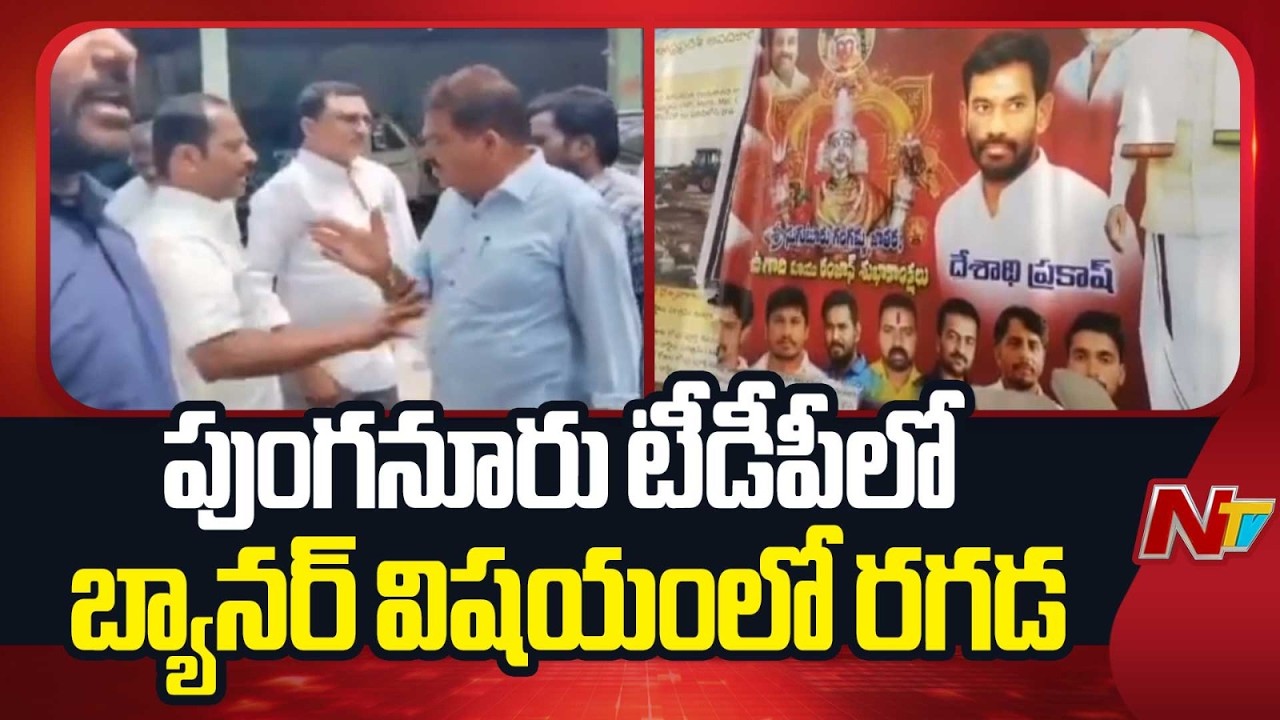 Municipal Officials Removes Ex Minister Amarnath Reddy Banners In Punganur | NTV Telugu