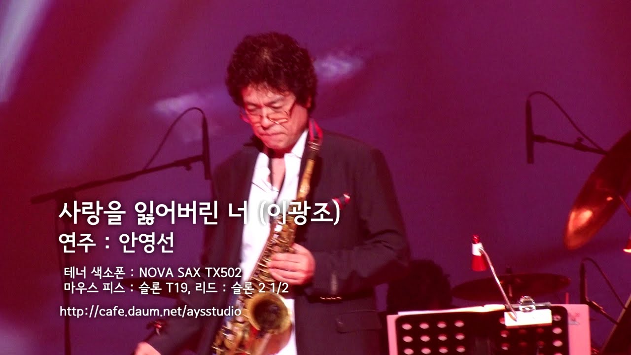사랑을 잃어버린 나 (이광조) - 테너 색소폰 안영선