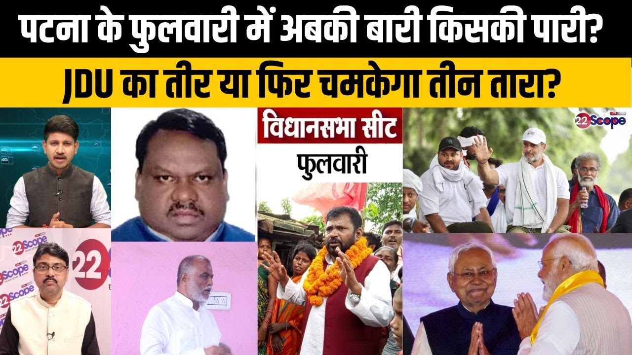 बिहार चुनाव: पटना के फुलवारी में भाकपा माले और JDU में महासंग्राम! JDU से श्याम रजक या..