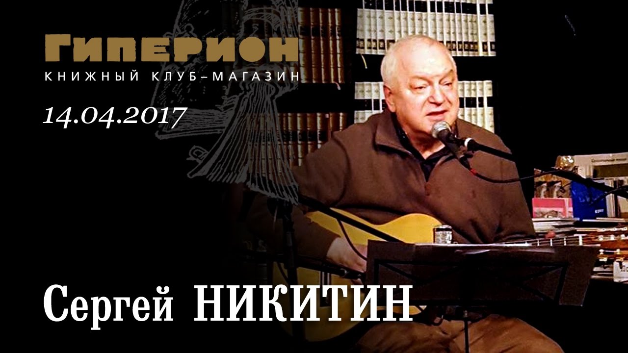 Сергей Никитин. 