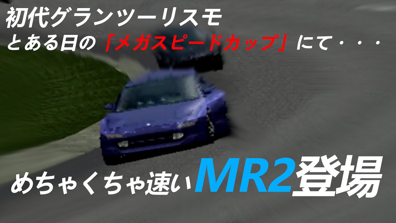 メガスピードカップにめちゃくちゃ速いMR2が参戦していた【初代グランツーリスモ】