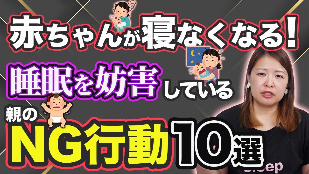 【徹底解説】赤ちゃんの睡眠を妨げる親のNG行動10選