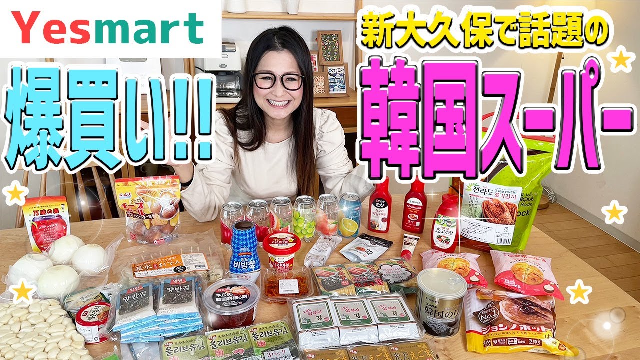 【イエスマート】話題の韓国スーパーで爆買い！おすすめのご紹介！