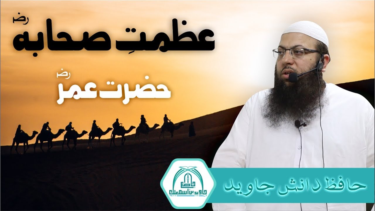 Azmat e Sahaba (Hazrat Umar r.a) | Hafiz Danish Javed | 18-08-2023 | Jamia Masjid Javed Bin Ismail