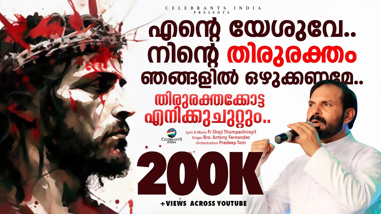 RAKTHAKOTTA THIRU RAKTHAKOTTA | Antony Fernandez | Fr Shaji Thumpechirayil | Karthavu Mahonnathan