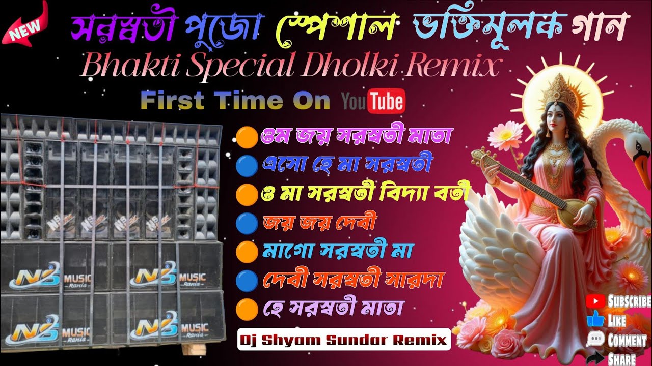 Saraswati Puja Special Bhaki Mix || সরস্বতী পূজার গান || Dj Shyam Sundar Mix 💥💥