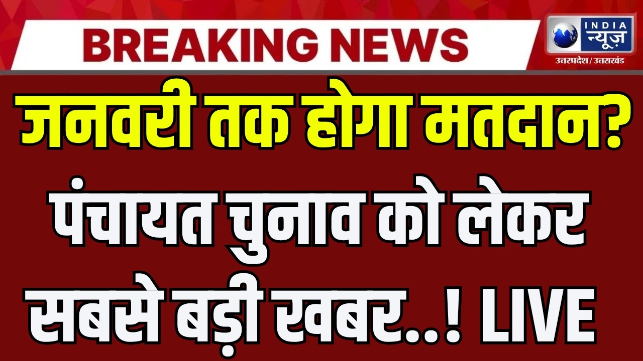 UP Panchayat Election 2026: हाई कोर्ट का बड़ा आदेश! 3 महीने में होंगे पंचायत चुनाव? जानें पूरी खबर!