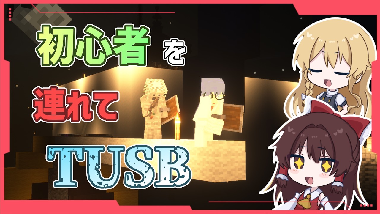 【TUSB】初心者を連れて高難易度スカイブロック！Part 1【ゆっくり実況】#マイクラ #ゆっくり実況 #スライムキュウリ #tusb
