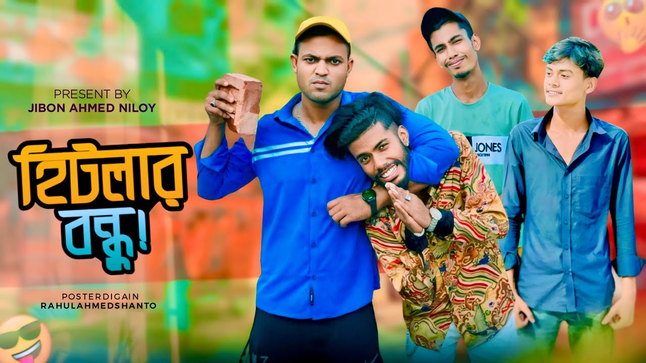 ইটের জবাব পাথর দিয়ে 🤣 Jibon Ahmed Official