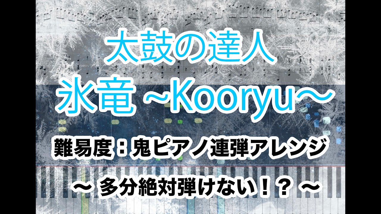 【Piano Arrange】氷竜 〜 Kooryu 〜  / 太鼓の達人