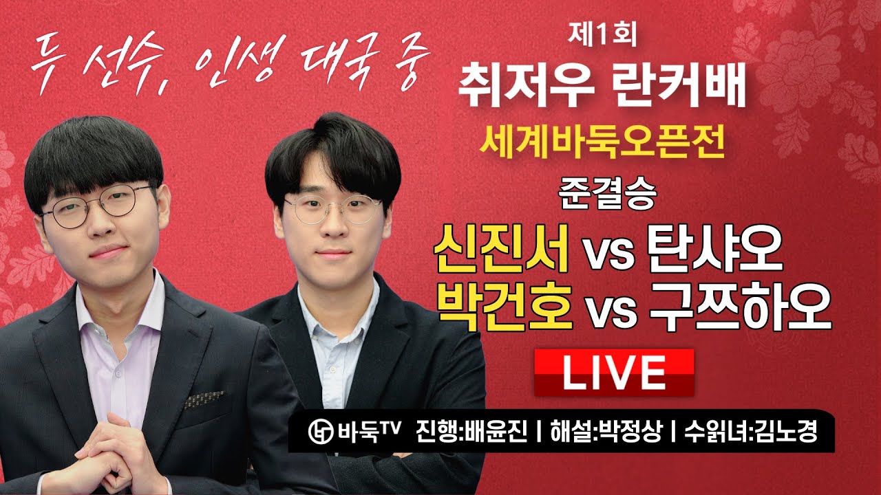 2023/05/09 : 신진서 vs 탄샤오 / 박건호 vs 구쯔하오 | 제1회 취저우 란커배 세계바둑오픈전 준결승 #배윤진 #박정상 #김노경