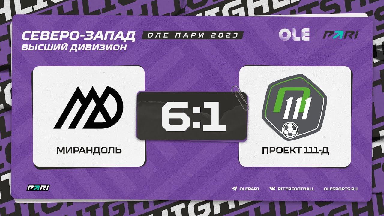 XVII сезон ОЛЕ Пари 8х8. Мирандоль - Проект 111-д