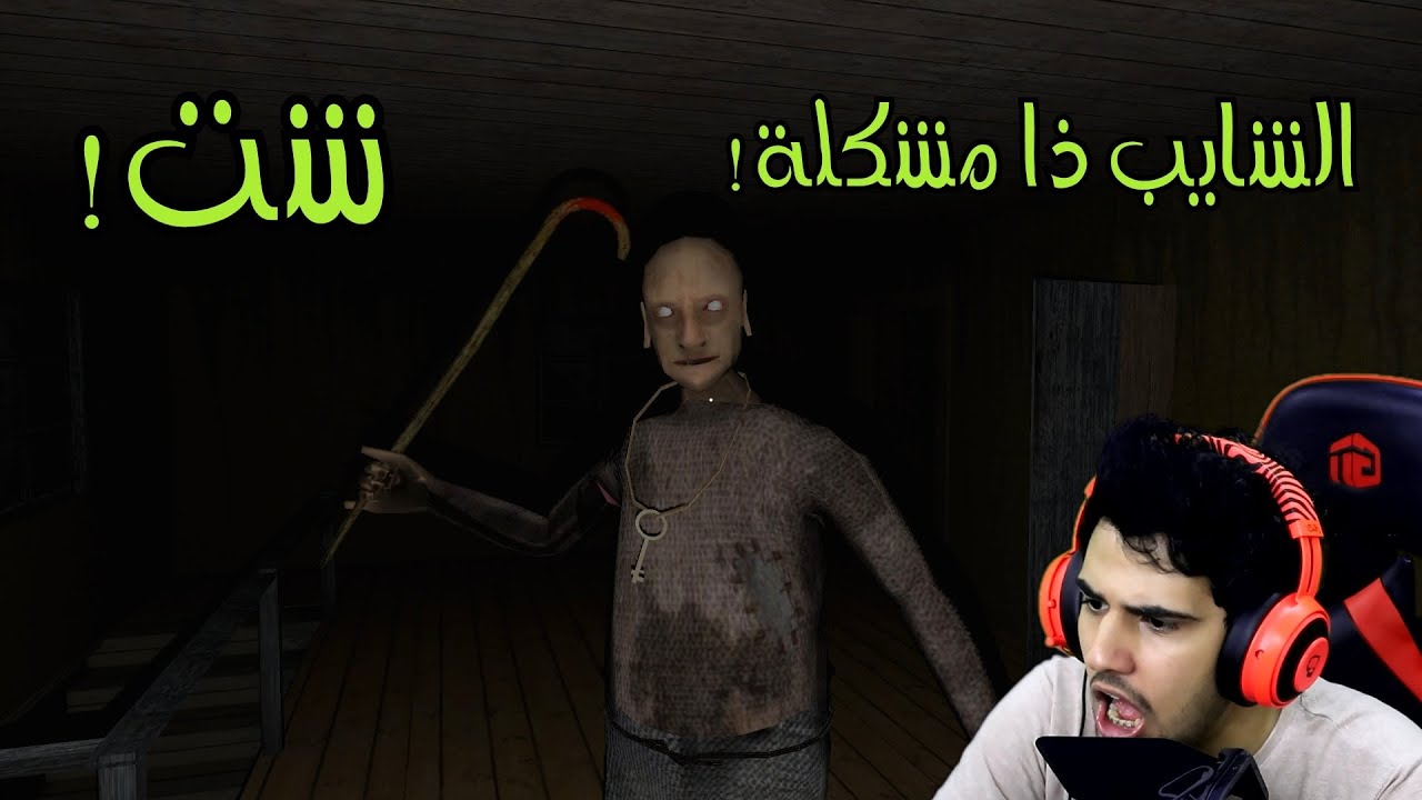 لعبت جراني الجزء الجديد عالكمبيوتر وجلدوني للاسف 😫 | العجوز المجنونة ذي نشبة 😰