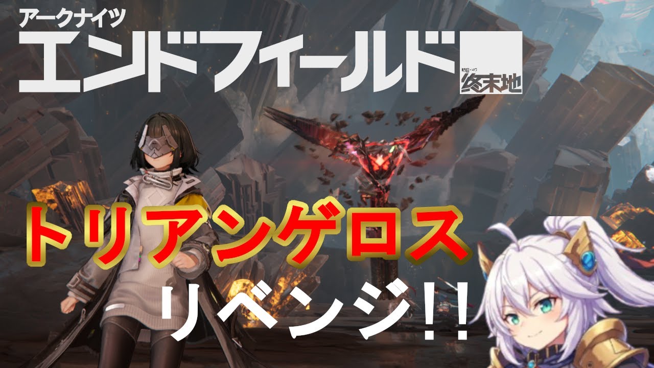 【アークナイツエンドフィールド】　トリアンゲロスにリベンジする！！