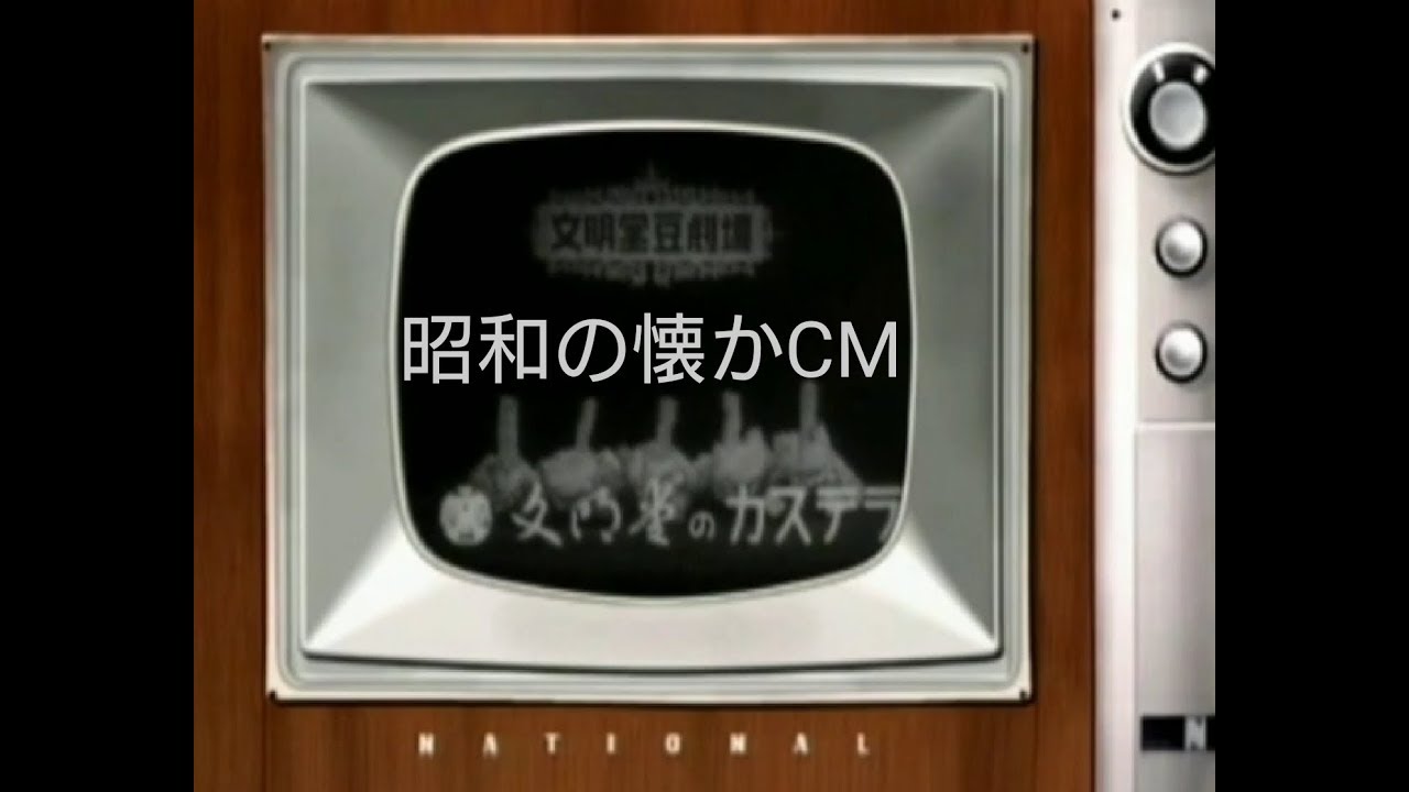 昭和の懐かしいCM  桃屋、文明堂、グリコ、ナショナル、セイコー他 冒険少年クラブ画報