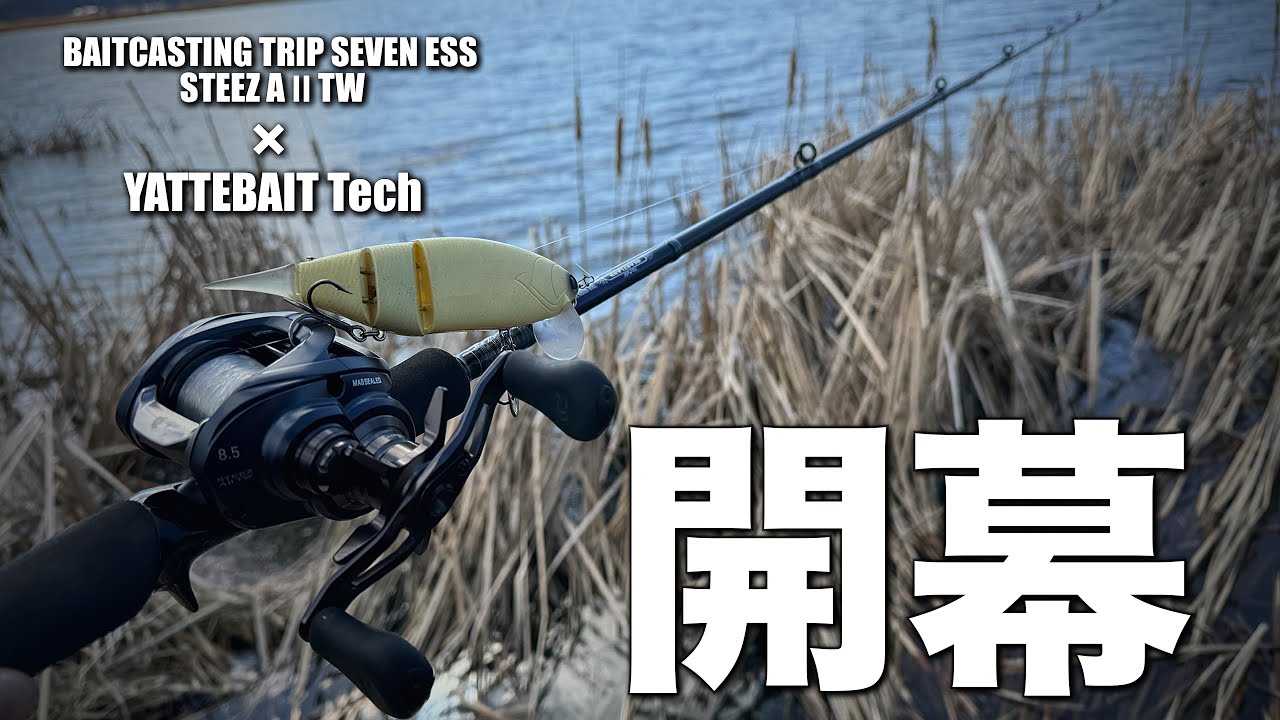 【初バス】八郎潟の初バスを釣る&hellip;レンジ、アクション、カラーが揃って初めてバイトが出る瞬間&hellip;