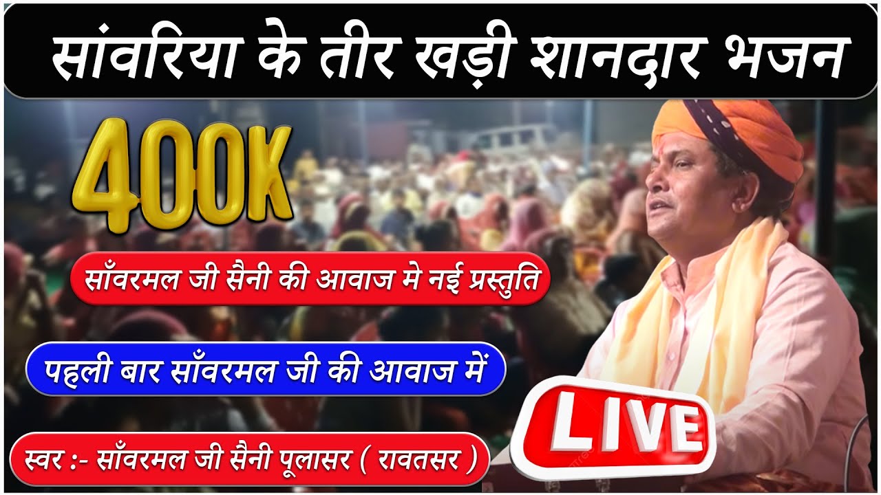 सांवरिया के तीर खड़ी शानदार भजन | साँवरमल जी सैनी पूलासर वाले लाइव भजन  #bhajan #bhajan2023