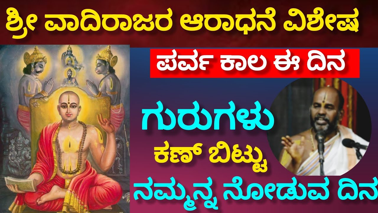 The day the Lord sees us.! Special worship of Shri Vadiraja !! This day is the season of the year!! 