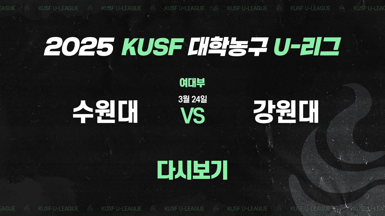 [다시보기] 수원대 vs 강원대(3.24) I 2025 KUSF 대학농구(여) U-리그