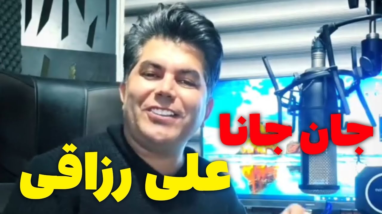 موزیک جدید منتشر شد 💣 جان جانا #علی_رزاقی 